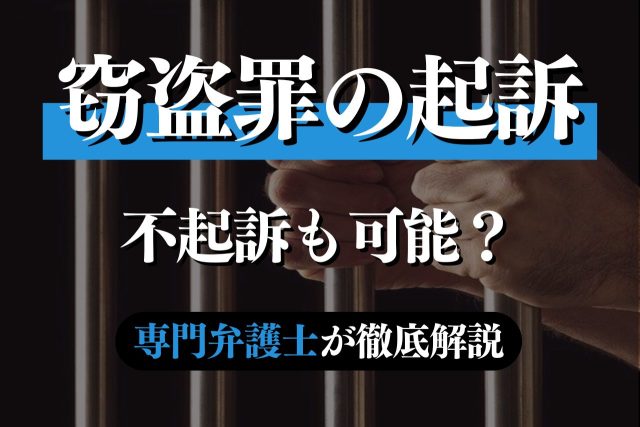 窃盗罪で起訴されるとどうなる?不起訴にする方法は?