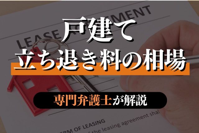 戸建て賃貸の立ち退き料の相場を専門弁護士が解説