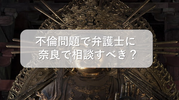 不倫問題で弁護士に奈良で相談すべき？