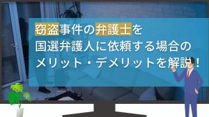 窃盗事件の弁護士を国選弁護人に依頼する場合のメリット・デメリットを解説!