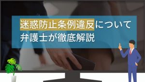 迷惑防止条例違反とは?罰則と対応策を専門家が詳しく紹介