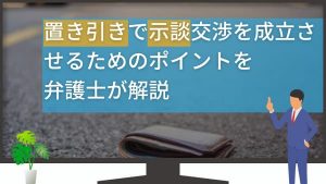 置き引きで示談交渉を成立させるポイント・相場・実例を専門弁護士が解説