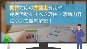 冤罪対応の弁護士費用や弁護活動をすべき理由・活動内容について徹底解説!