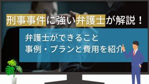 刑事事件を弁護士が徹底解説!相談するメリット・事例・費用を紹介
