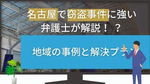 窃盗事件に強い弁護士が名古屋の地域事例と解決プランを徹底解説!