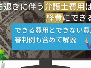 立ち退きに伴う弁護士費用は経費にできる？できる費用とできない費用を審判例も含めて解説