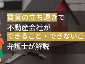 賃貸物件の立ち退き交渉を不動産会社がするときに注意すべきこと