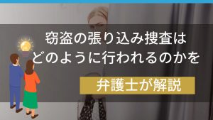 窃盗の張り込み捜査はどのように行われるのかを弁護士が解説
