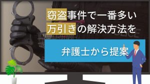 万引きは窃盗罪!刑罰と事件を起こしたらすべきことを弁護士が解説
