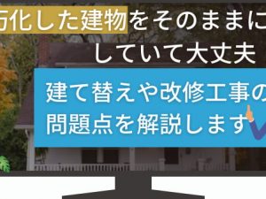 老朽化した建物をそのままにしていて大丈夫！？建て替えや改修工事の問題点を解説します