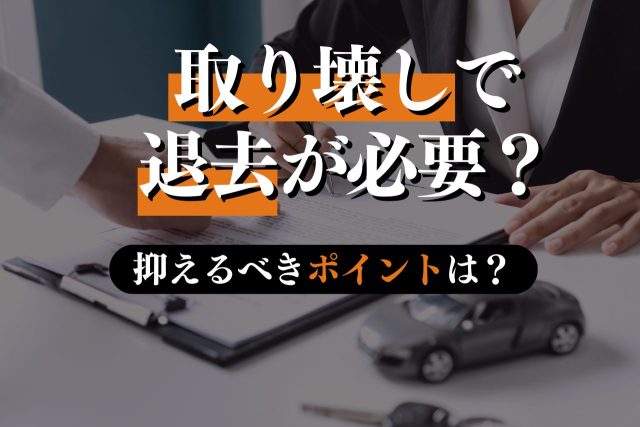 賃貸物件の取り壊しで直ぐに退去?立退料も専門弁護士が解説