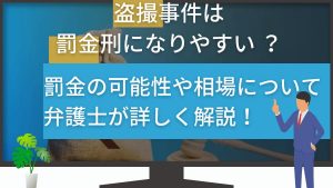 盗撮事件は罰金刑になりやすい？罰金の可能性や相場について弁護士が詳しく解説！