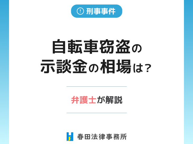 自転車窃盗の示談金の相場は？弁護士が解説