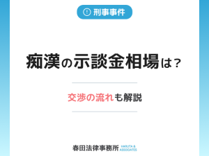 痴漢の示談金相場は？交渉の流れも解説