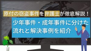 原付の窃盗事件を弁護士が徹底解説！少年事件・成年事件に分けた流れと解決事例を紹介