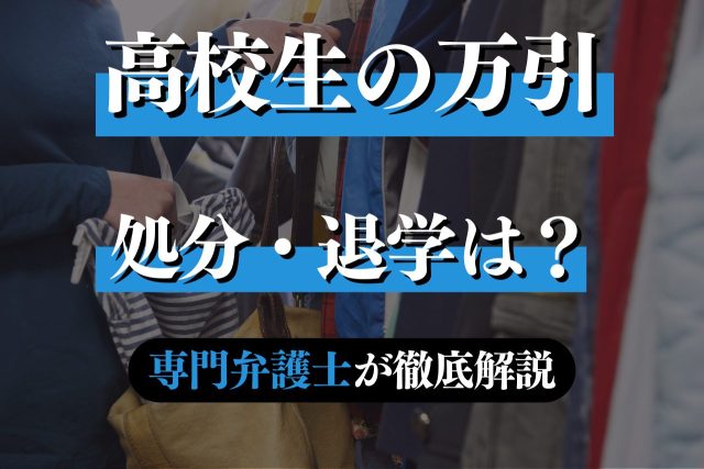 高校生が万引きしたときの処分は?弁護士が解説