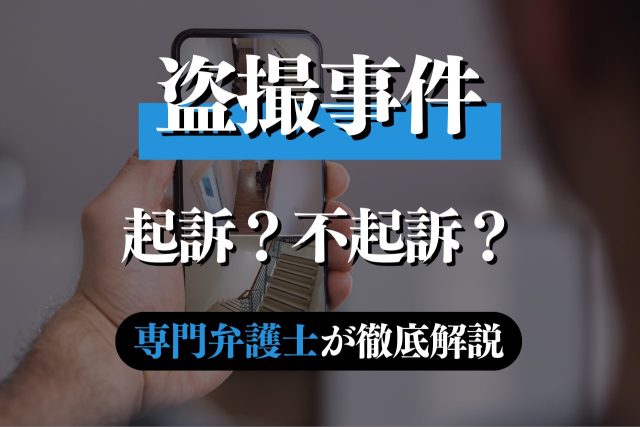 【盗撮の余罪】バレる可能性は？弁護士が解説する捜査と対処法
