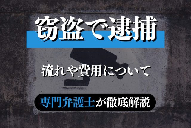 窃盗で逮捕されたら弁護士へ。即日接見で早期釈放を目指す