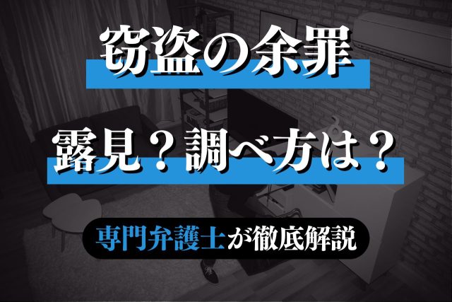 窃盗で余罪あり?ばれる?警察の調べ方などを専門弁護士が解説