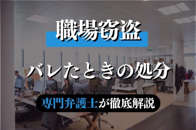 職場での窃盗がバレたら逮捕?クビ?専門弁護士が解説