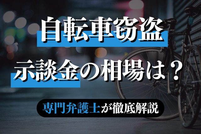自転車窃盗の示談金の相場は？専門弁護士が解説
