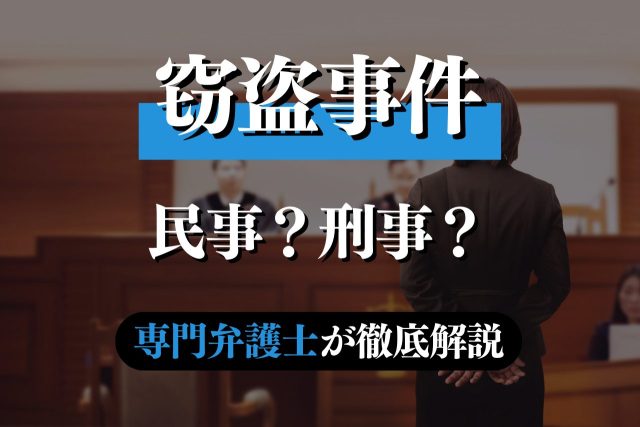 窃盗事件は民事？刑事？弁護士が徹底解説