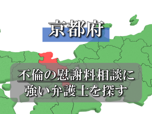 【京都】不倫慰謝料に強い弁護士の選び方を徹底解説