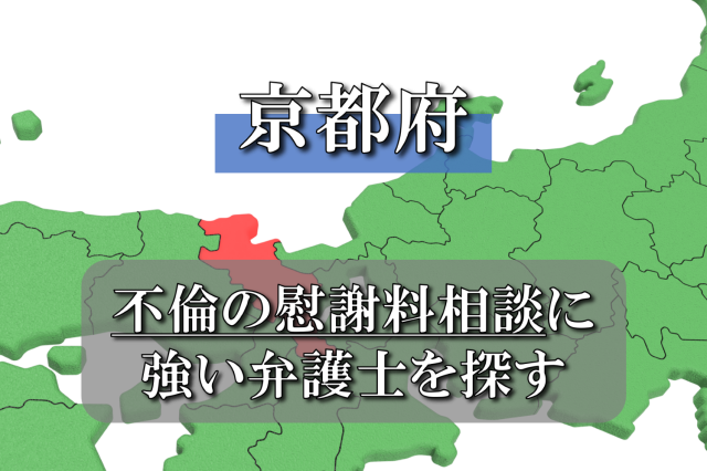 【京都】不倫慰謝料に強い弁護士の選び方を徹底解説