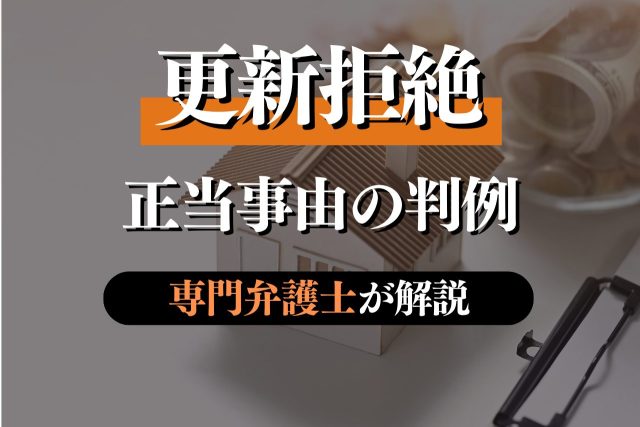 賃貸の更新拒否はできる?必要な正当事由や判例も解説