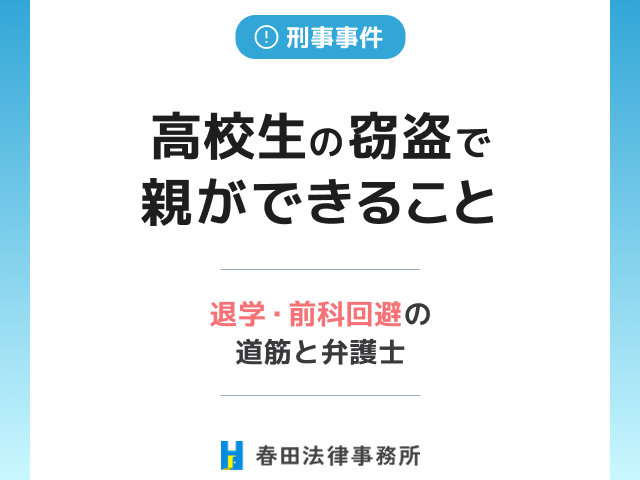 高校生の窃盗で親ができること｜退学・前科回避の道筋と弁護士