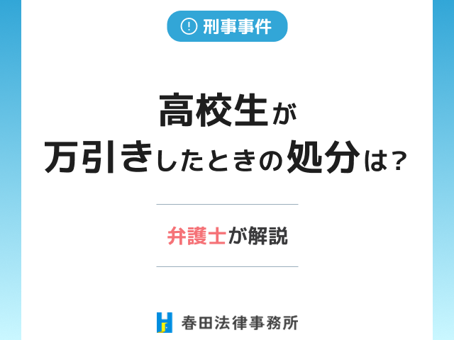 高校生が万引きしたときの処分は？弁護士が解説