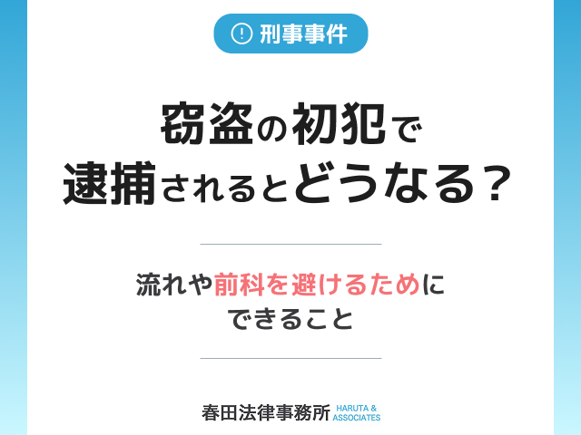 窃盗の初犯で逮捕されるとどうなる？逮捕後の流れと前科を避けるためにできること