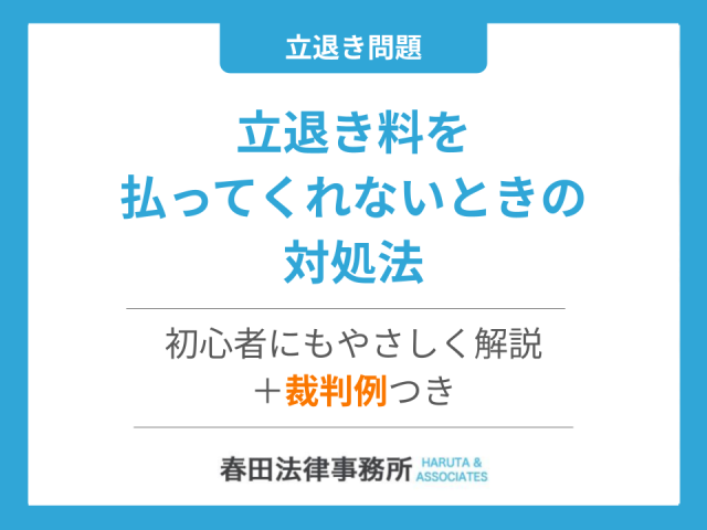 【保存版】立退き料を払ってくれないときの対処法｜初心者にもやさしく解説＋裁判例つき