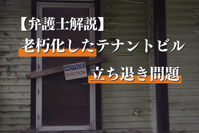店舗建物の老朽化による立退料の相場は?正当事由や判例も紹介