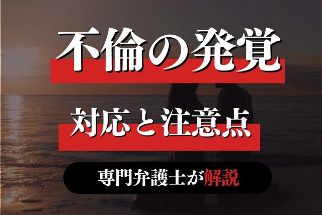 不倫が発覚!責任の取らせ方や注意点について専門弁護士が解説
