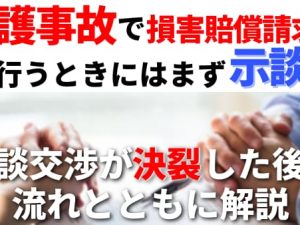 介護事故で損害賠償請求を行うときにはまず示談！示談交渉が決裂した後の流れとともに解説