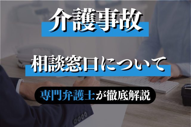 介護事故の相談窓口は？専門弁護士が解説