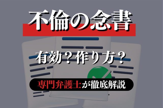 不倫の念書：どこまで有効？法的に強い念書を作るポイント