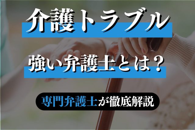 介護施設でのトラブルに強い弁護士とは？専門弁護士が解説