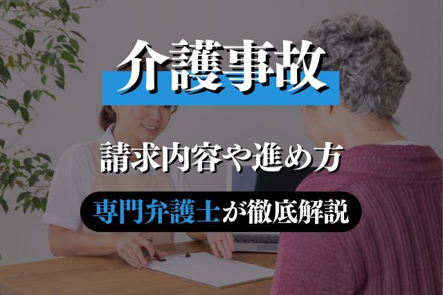 介護事故の示談交渉での請求内容や進め方を専門弁護士が解説
