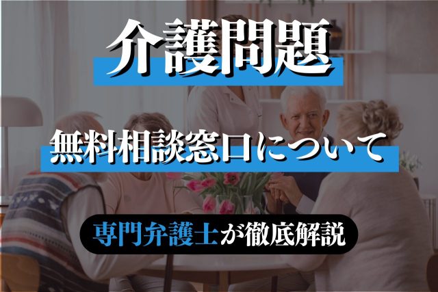 介護問題なら専門弁護士に無料相談！弁護士以外の窓口も