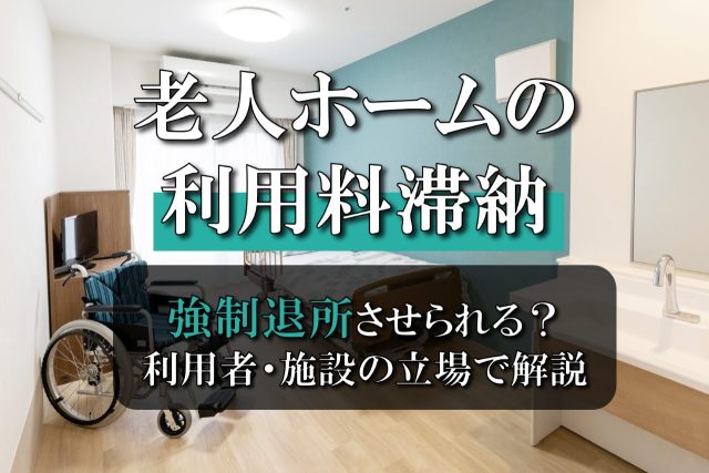 老人ホームの利用料滞納が続いたら強制的に退所させられる？利用者と老人ホームの立場で解説