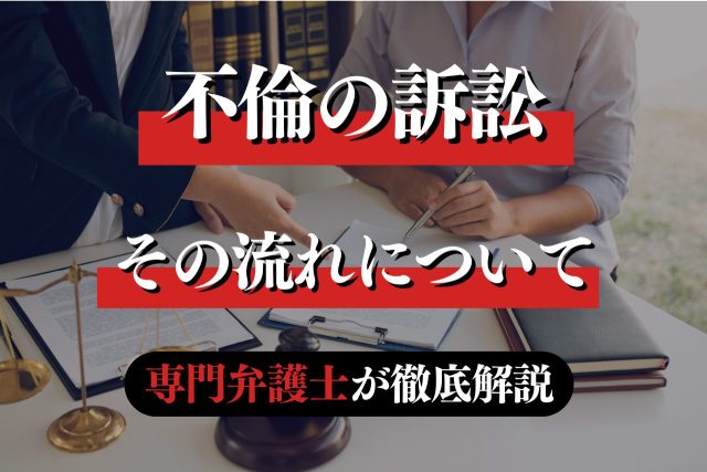 不倫の裁判の流れを弁護士がわかりやすく解説