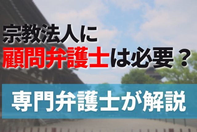 宗教法人に顧問弁護士は必要？専門弁護士が解説