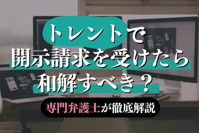 トレントで請求されても示談せずに無視?専門弁護士が徹底解説