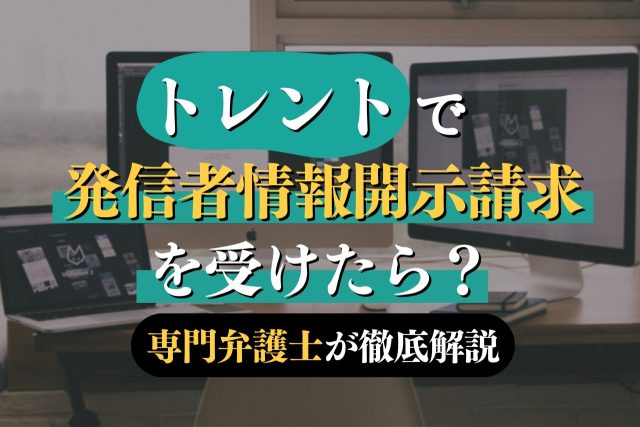 AVのトレント利用で開示請求を受けたら示談すべき?対応の流れを解説