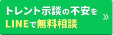 トレント示談の不安をLINEで無料相談