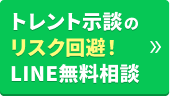 トレント示談のリスク回避!LINE無料相談