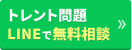 トレント問題、LINEで無料相談