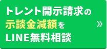 トレント開示請求の示談金減額をLINE無料相談